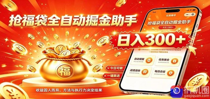 福袋掘金挂机每日稳赚，无需值守挂机操作，每天稳定收益300-51云资源