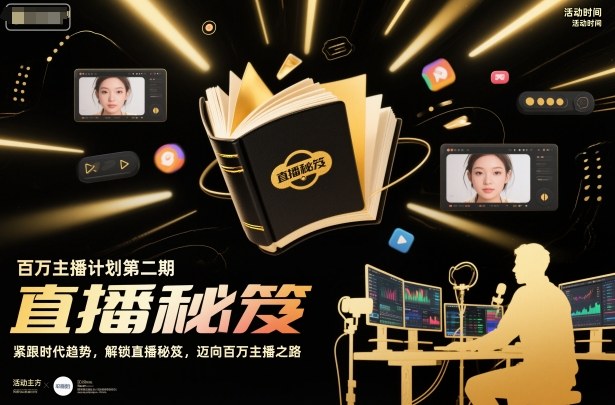 百万主播计划第二期,紧跟时代趋势,解锁直播秘笈,近向百万主播之路-51云资源
