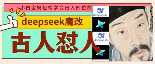 deepseek 古人怼人魔改爆款视频,起号快,爆款多,每天五分钟,变现路子非常广,日入数张
