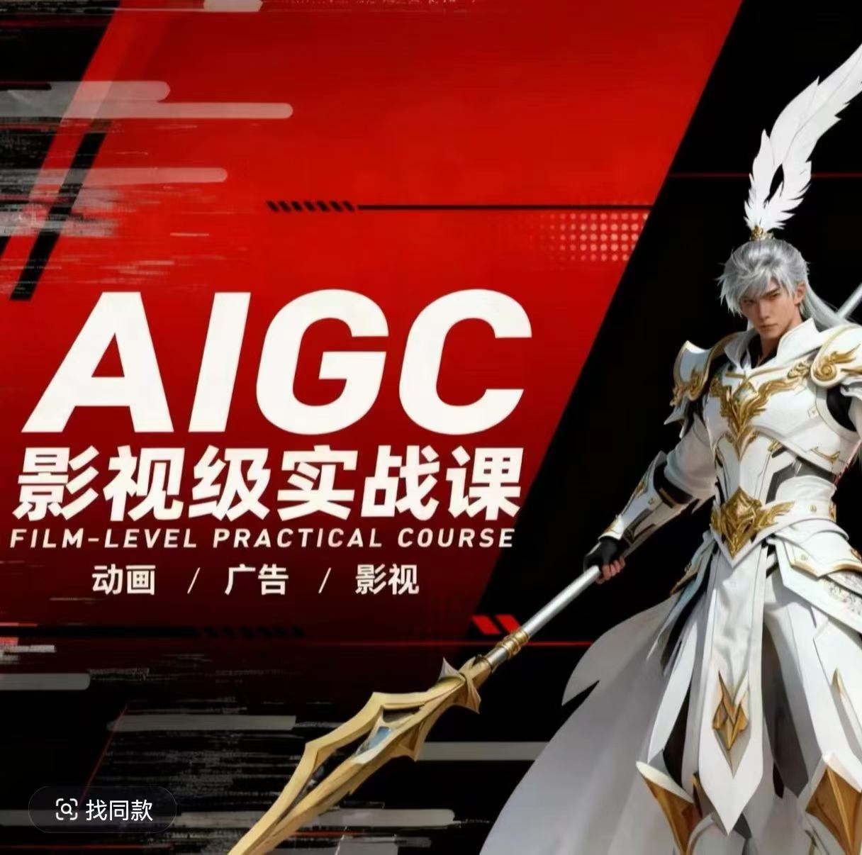 AIGC影视级实战课,动画-广告-影视,商业落地攻略 影视案例拆解