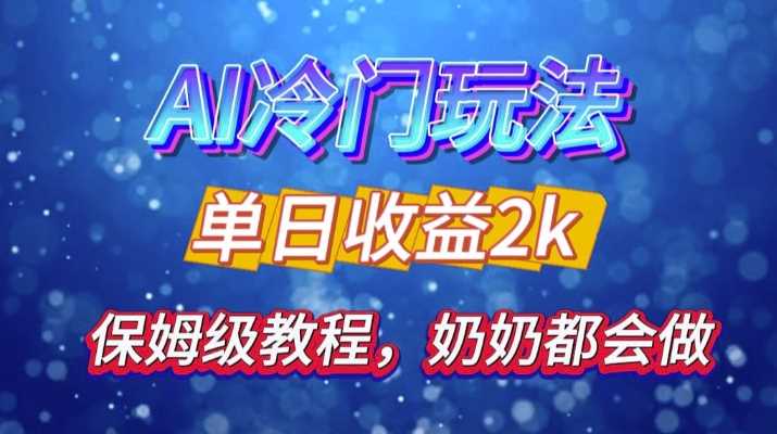 独家揭秘 AI 冷门玩法：轻松日引 500 精准粉，零基础友好，奶奶都能玩，开启弯道超车之旅-51云资源