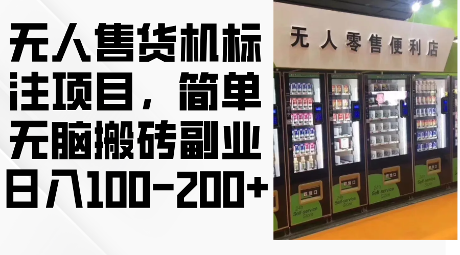 (12947期)无人售货机标注项目,简单无脑搬砖副业,日入100-200-51云资源