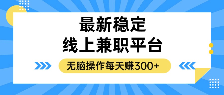 (12893期)揭秘稳定的线上兼职平台,无脑操作每天赚300