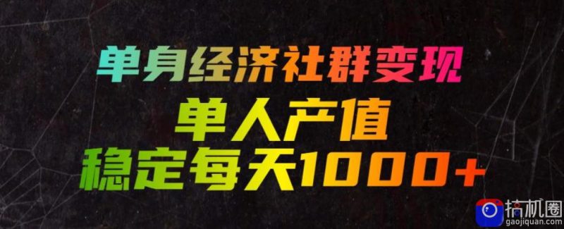 单身经济社群变现玩法,单人产值稳定每天1000 ,门槛低好上手,稳定可持续【揭秘】-51云资源