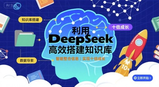 利用deepseek高效搭建知识库，实现十倍成长-51云资源