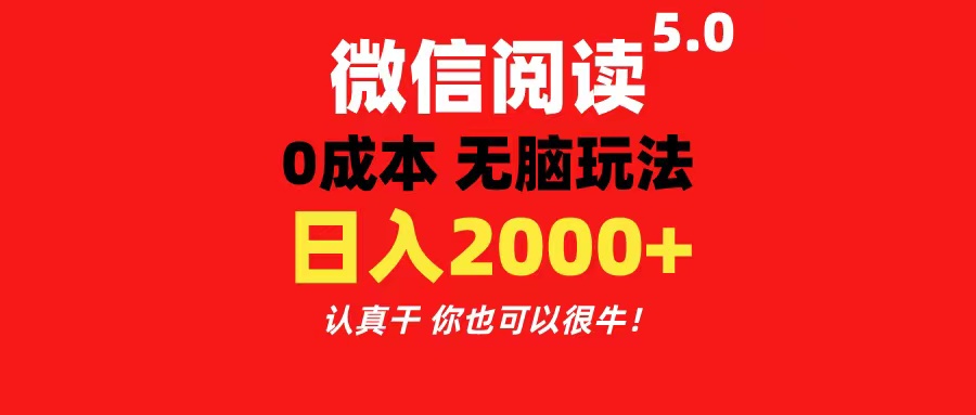 （11216期）微信阅读5.0玩法！！0成本掘金 无任何门槛 有手就行！一天可赚200-51云资源