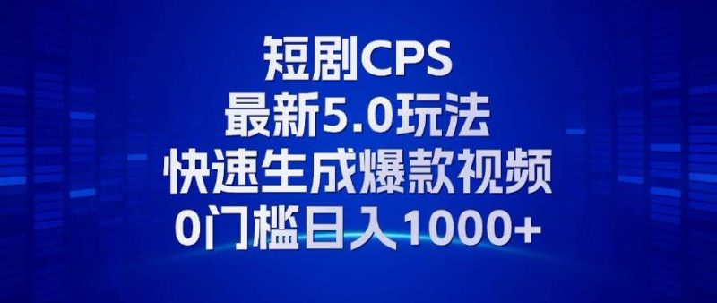 (13188期)11月最新短剧CPS玩法,快速生成爆款视频,小白0门槛轻松日入1000-51云资源