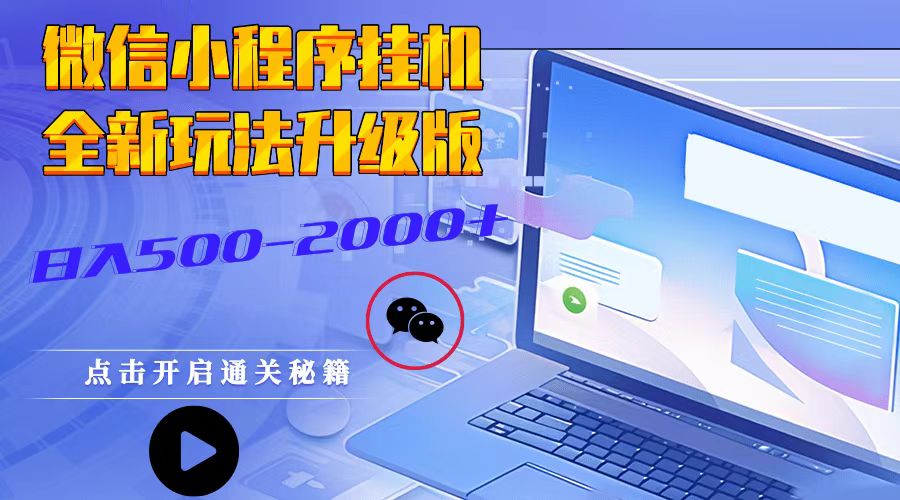 微信小程序挂机,全新玩法升级版,日入500-2000-51云资源