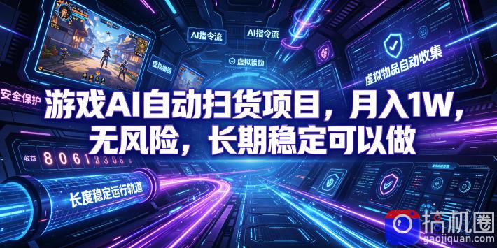 游戏AI自动扫货项目,月入1W,无风险,长期稳定可以做!【揭秘】-51云资源