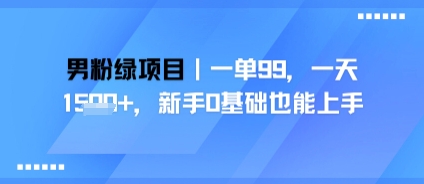 男粉绿项目，一单99，新手0基础也能上手，刚需稳定-51云资源
