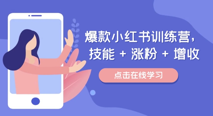 爆款小红书训练营（46期），技能 涨粉 增收，用好小红书做喜欢又擅长的事，涨粉又赚钱-51云资源