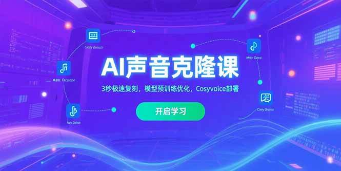 (15474期)AI声音克隆课,3秒极速复刻,模型预训练优化,Cosyvoice部署-51云资源
