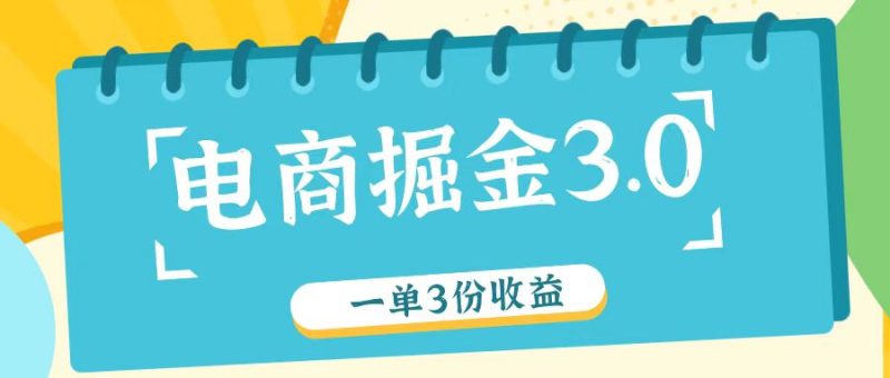 电商掘金3.0一单撸3份收益，自测一单收益26元-51云资源