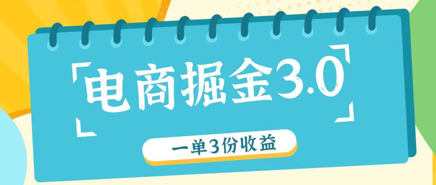 电商掘金3.0一单撸3份收益，自测一单收益26元-51云资源