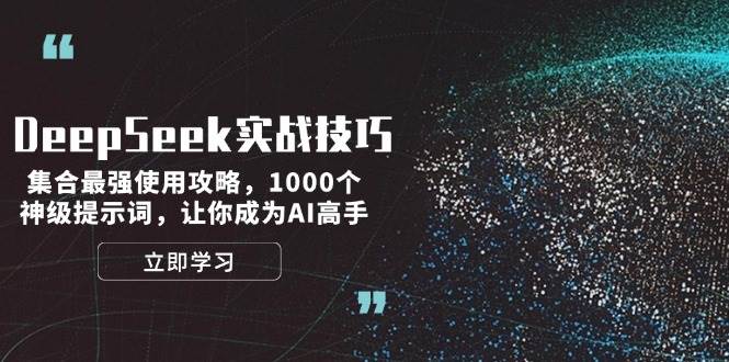 (14147期)DeepSeek实战技巧:集合最强使用攻略,1000个神级提示词,让你成为AI高手