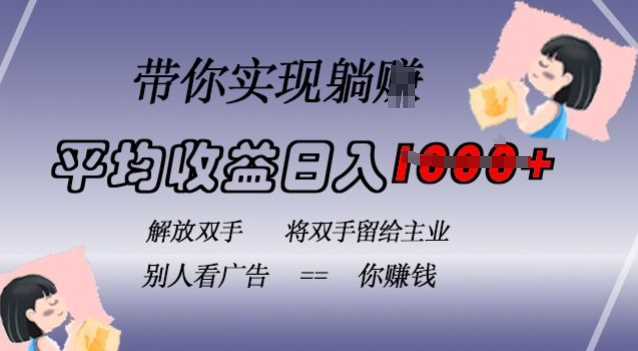 蓝海全自动项目，挂载广告实现被动收益，日收益达1k，无需手动操作，长期稳定，不违规【揭秘】-51云资源