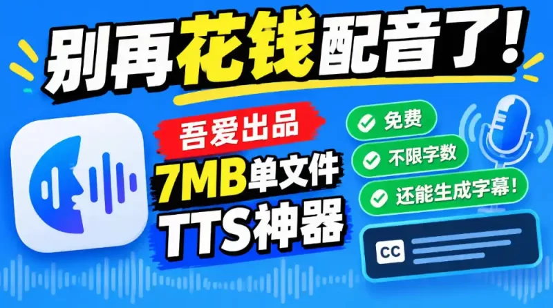 别再花钱配音了!吾爱出品7MB单文件TTS神器,免费不限字数还能生成字幕!-51云资源
