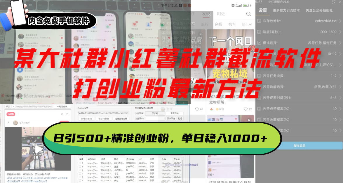 (13539期)某大社群小红薯社群截流软件,打创业粉最新方法 日引500 创业,粉单日…