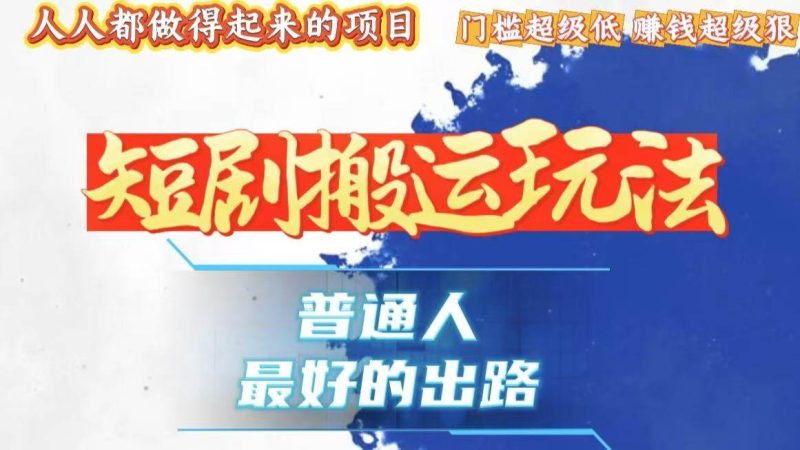 （13470期）一条作品狂赚10000 ，黑科技纯搬，爆流爆粉嘎嘎猛，有手就能干！-51云资源