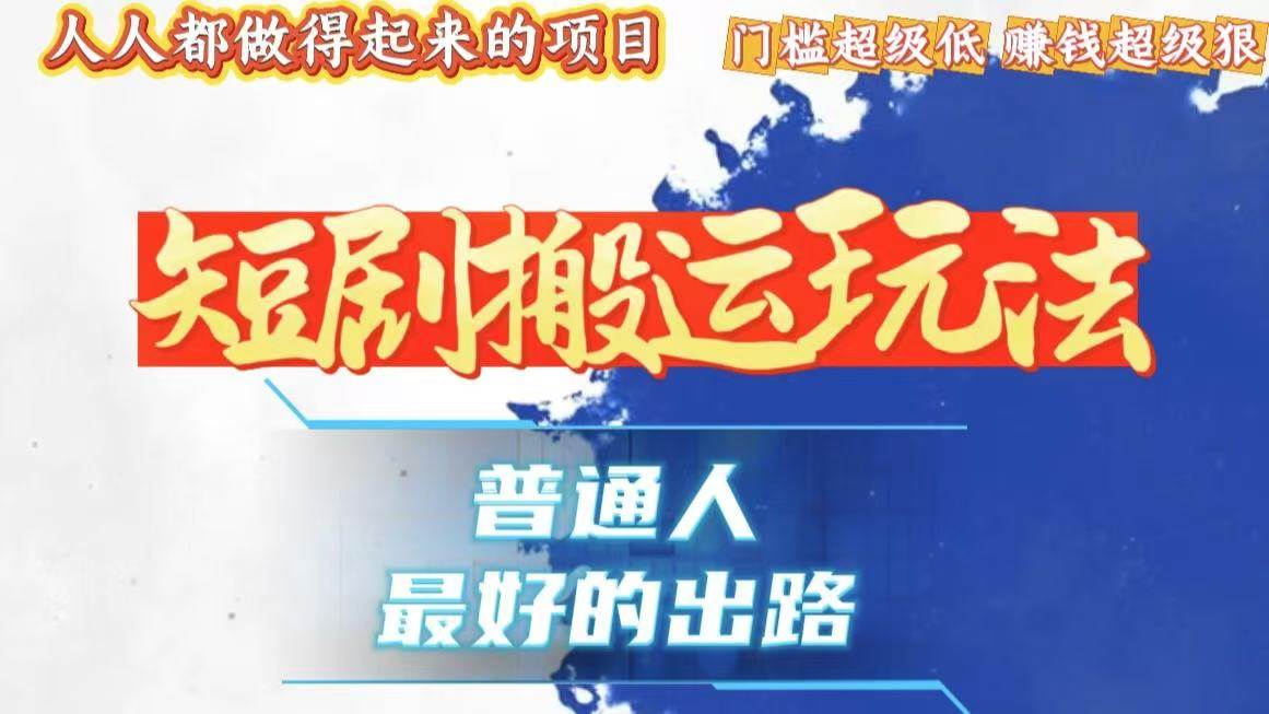 （13470期）一条作品狂赚10000 ，黑科技纯搬，爆流爆粉嘎嘎猛，有手就能干！