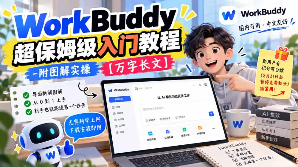 WorkBuddy 超保姆级入门教程-附图解实操 【万字长文】-51云资源