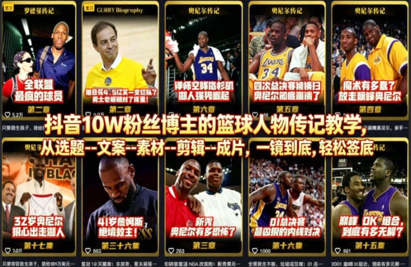 抖音10W粉丝博主的篮球人物传记教学，从选题–文案–素材–剪辑–成片，一镜到底，轻松签约精选独家-51云资源