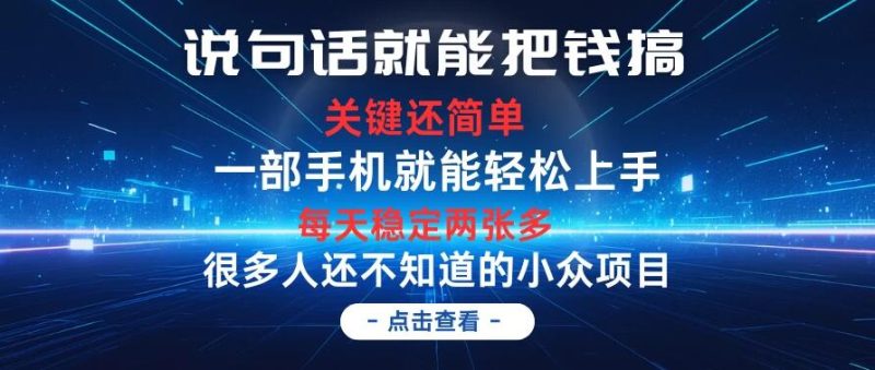 说句话就能把钱搞,每天轻松两张多,关键操作还简单,第一天入手,次日见收益-51云资源