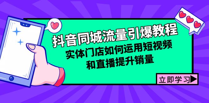 （12945期）抖音同城流量引爆教程：实体门店如何运用短视频和直播提升销量-51云资源