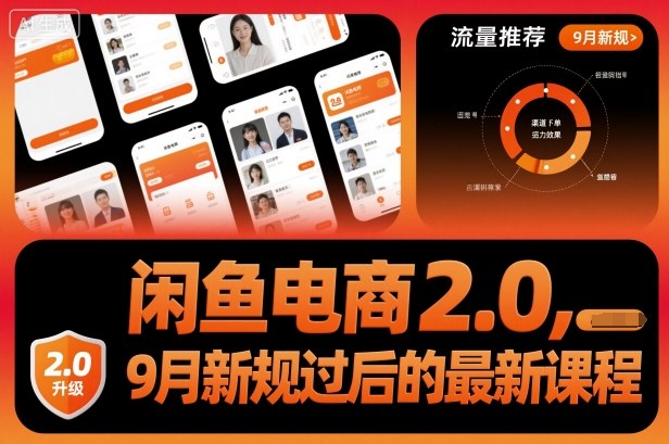 闲鱼电商2.0，9月新规过后的最新课程-51云资源