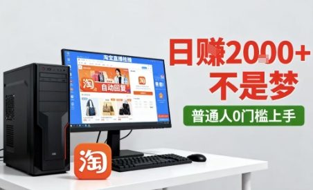 淘宝无人直播最新12.0带货玩法,独家技术,不违规也不封号,只需要挂G,稳定日入2k+【揭秘】