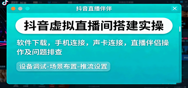 抖音虚拟直播间搭建实操、软件下载，手机连接，声卡连接，直播伴侣操作及问题排查-51云资源