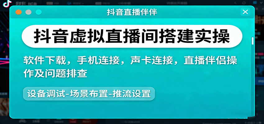 抖音虚拟直播间搭建实操、软件下载，手机连接，声卡连接，直播伴侣操作及问题排查-51云资源