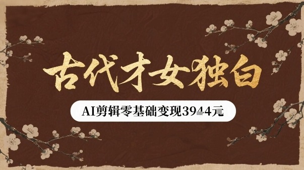 古代才女独白视频新玩法单条视频变现多张,AI剪辑零基础即可上手-51云资源