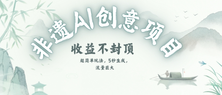 创意热门赛道，纯AI制作非遗书签，收益不封顶-51云资源