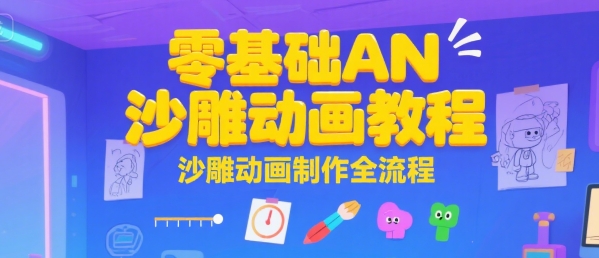 零基础AN沙雕动画教程，沙雕动画制作全流程-51云资源