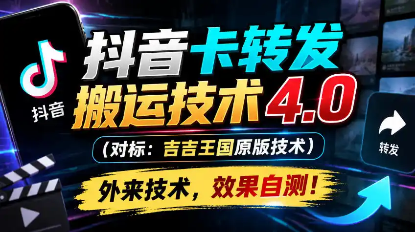抖音卡转发搬运技术4.0(对标：吉吉王国原版技术)，外来技术，效果自测！-51云资源