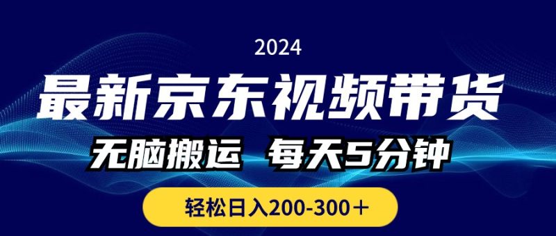 （10900期）最新京东视频带货，无脑搬运，每天5分钟 ， 轻松日入200-300＋-51云资源
