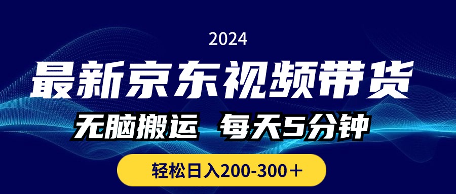 （10900期）最新京东视频带货，无脑搬运，每天5分钟 ， 轻松日入200-300＋-51云资源
