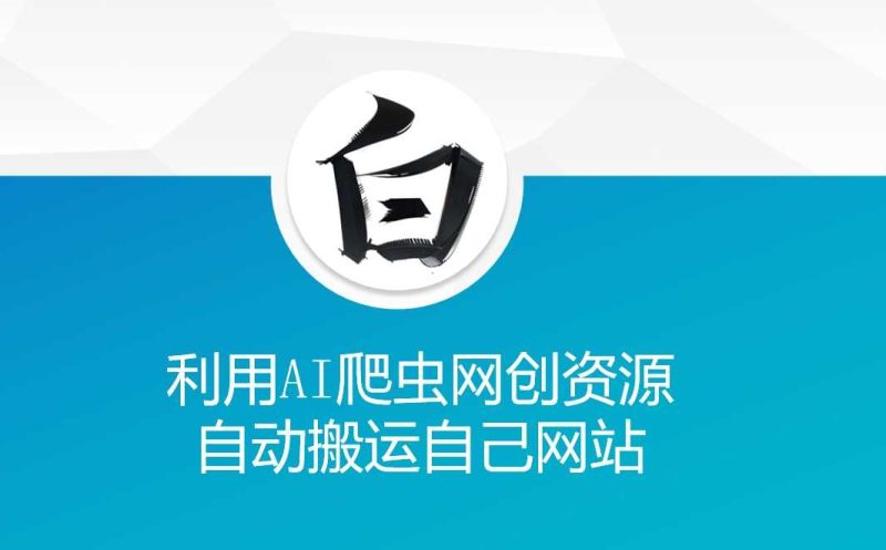 利用AI爬虫网创资源网自动搬运自己网站-51云资源