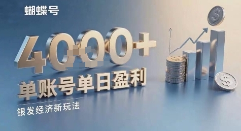 蝴蝶号银发经济新玩法，单账号单日盈利1k 适合小白操作简单-51云资源