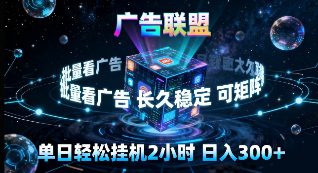广告联盟全自动挂G掘金,长期稳定,单窗口最高收益30 ,可矩阵来实现更大化收益【揭秘】