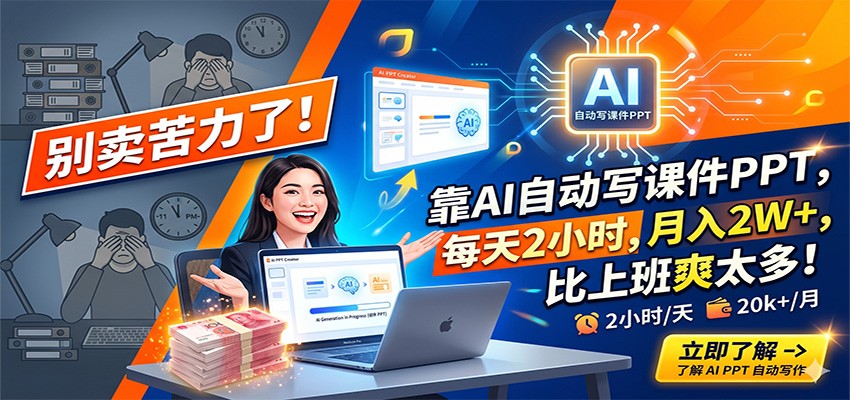 别卖苦力了！靠AI自动写课件PPT，每天2小时，月入2W ，比上班爽太多！-51云资源