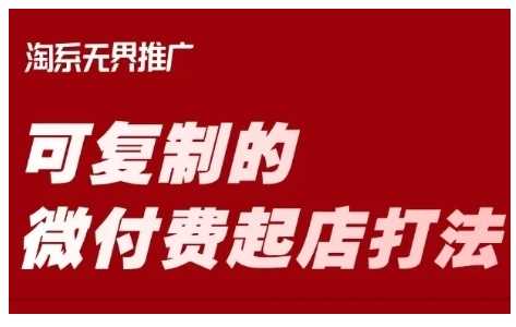 淘宝可复制的微付费起店打法，带你掌握可复制的微付费起店打法-51云资源