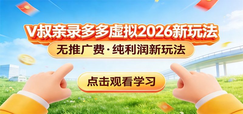 拼多多虚拟电商新玩法,0推广费0成本启动,专为新手打造-51云资源