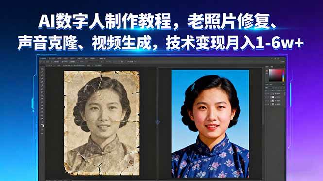 （16037期）AI数字人制作教程，老照片修复、声音克隆、视频生成，技术变现月入1-6w-51云资源