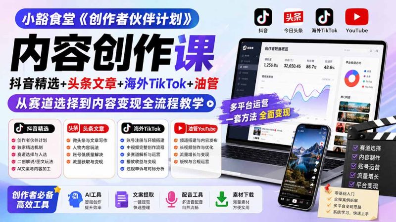 小豁食堂《创作者伙伴计划》内容创作课：抖音精选 头条文章 海外TikTok 油管，从赛道选择到内容变现全流程教学-51云资源