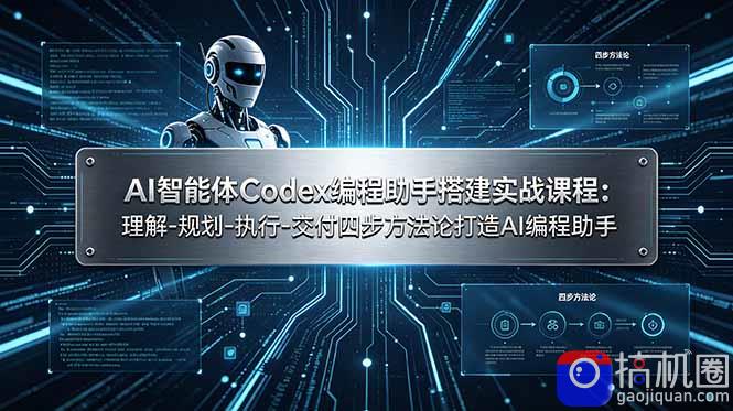 AI智能体Codex编程助手搭建实战课程:理解-规划-执行-交付四步方法论打造AI编程助手