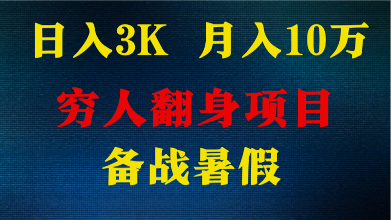 日入3K 月入10万 ,暑假翻身项目,小白上手快,无门槛-51云资源