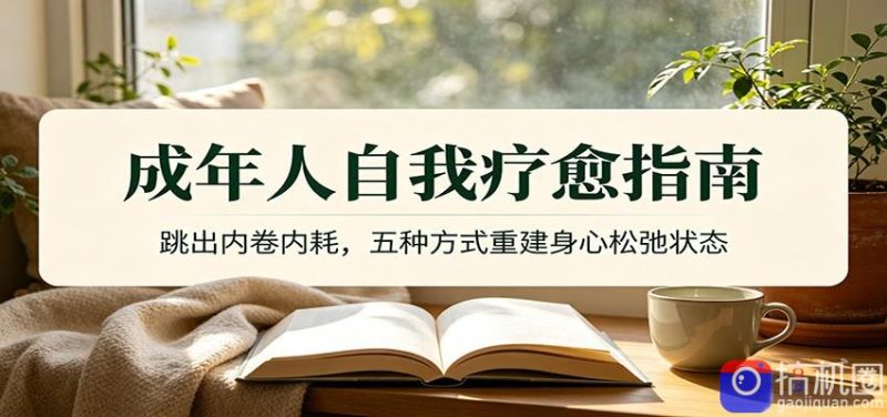 成年人自我疗愈指南：跳出内卷内耗，五种方式重建身心松弛状态-51云资源