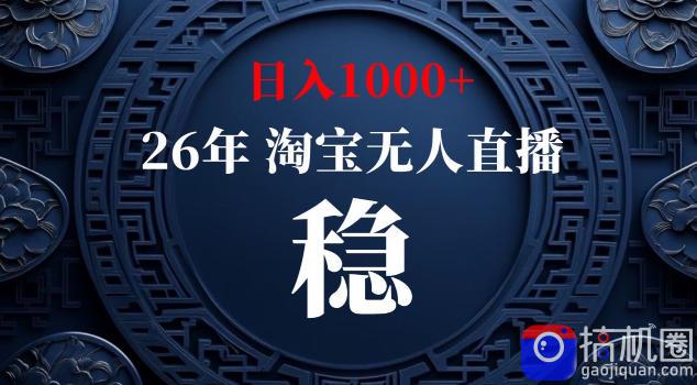 【新技术】淘宝无人直播,独家,日入2K ,无封号,可矩阵,长期稳定【揭秘】